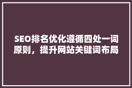SEO排名优化遵循四处一词原则，提升网站关键词布局效果