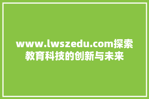 www.lwszedu.com探索教育科技的创新与未来