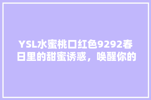 YSL水蜜桃口红色9292春日里的甜蜜诱惑，唤醒你的唇色春天