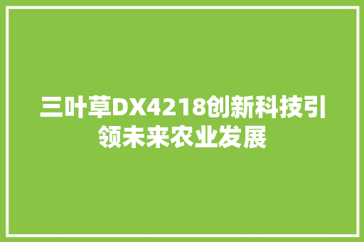 三叶草DX4218创新科技引领未来农业发展