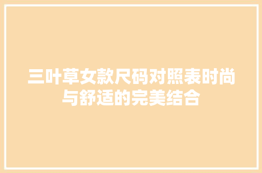 三叶草女款尺码对照表时尚与舒适的完美结合