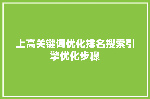 上高关键词优化排名搜索引擎优化步骤