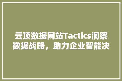 云顶数据网站Tactics洞察数据战略，助力企业智能决策