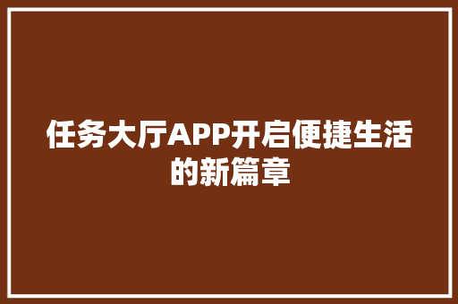 任务大厅APP开启便捷生活的新篇章