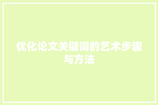 优化论文关键词的艺术步骤与方法 编程语言