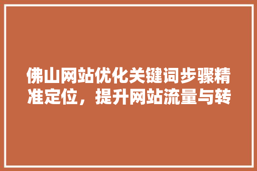 佛山网站优化关键词步骤精准定位，提升网站流量与转化率 电脑故障维修