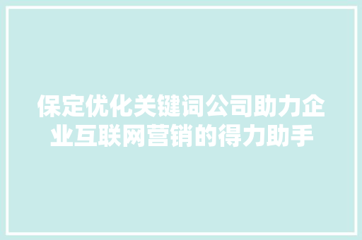 保定优化关键词公司助力企业互联网营销的得力助手 电脑故障维修 保定优化关键词公司助力企业互联网营销的得力助手 电脑故障维修
