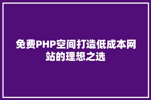 免费PHP空间打造低成本网站的理想之选