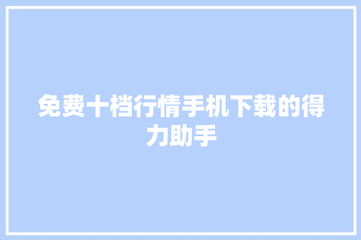 免费十档行情手机下载的得力助手