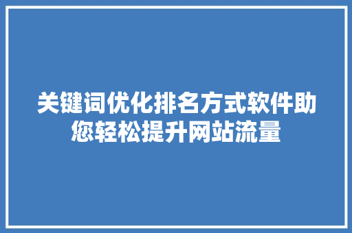 关键词优化排名方式软件助您轻松提升网站流量