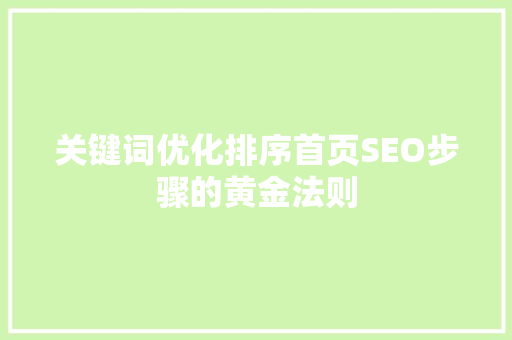 关键词优化排序首页SEO步骤的黄金法则