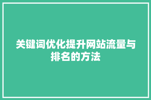 关键词优化提升网站流量与排名的方法