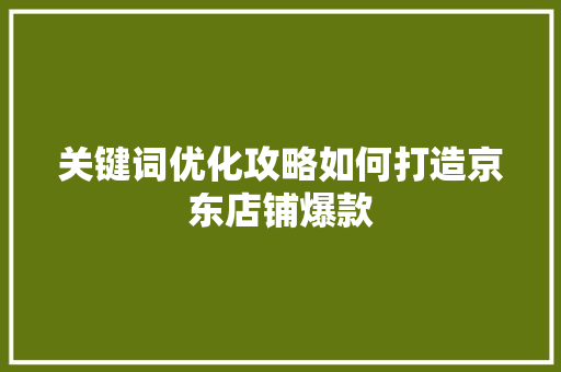 关键词优化攻略如何打造京东店铺爆款 电脑配置