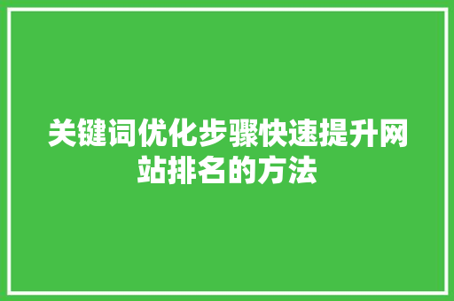 关键词优化步骤快速提升网站排名的方法