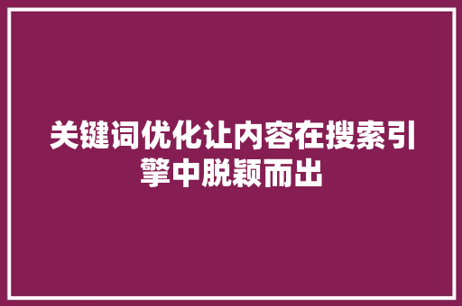 关键词优化让内容在搜索引擎中脱颖而出 编程语言