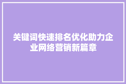 关键词快速排名优化助力企业网络营销新篇章