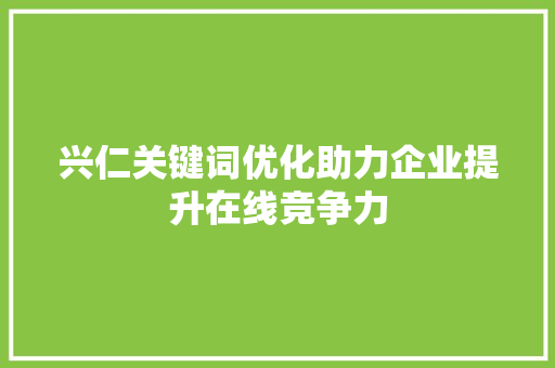 兴仁关键词优化助力企业提升在线竞争力