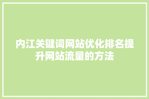 内江关键词网站优化排名提升网站流量的方法