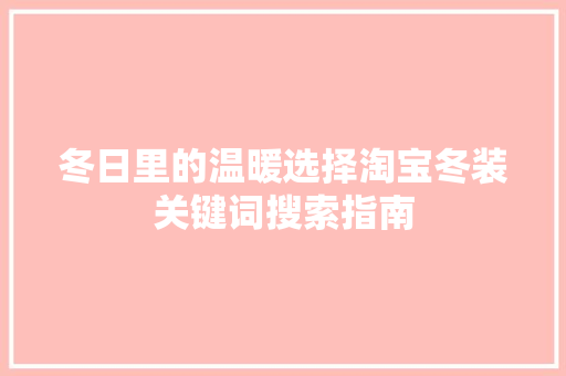 冬日里的温暖选择淘宝冬装关键词搜索指南
