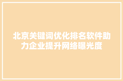 北京关键词优化排名软件助力企业提升网络曝光度