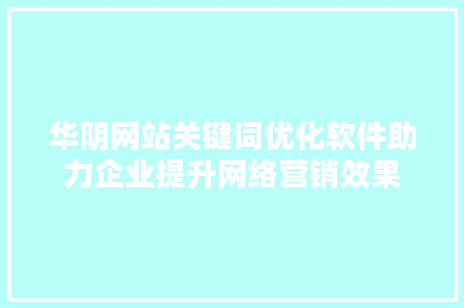 华阴网站关键词优化软件助力企业提升网络营销效果