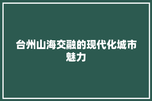 台州山海交融的现代化城市魅力