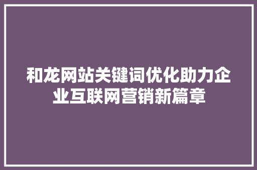 和龙网站关键词优化助力企业互联网营销新篇章