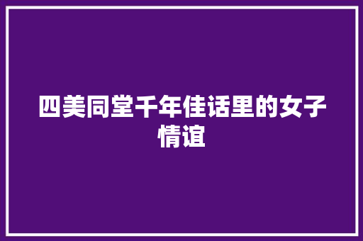 四美同堂千年佳话里的女子情谊 电脑配置 四美同堂千年佳话里的女子情谊 电脑配置