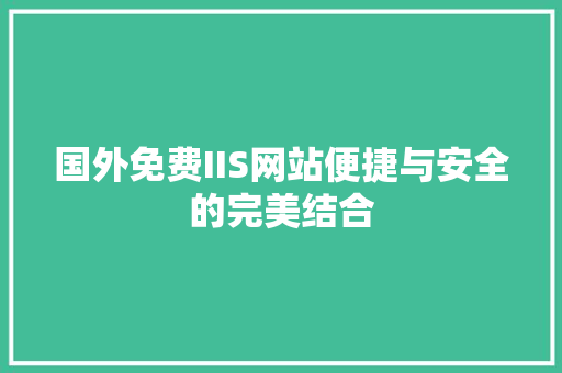国外免费IIS网站便捷与安全的完美结合