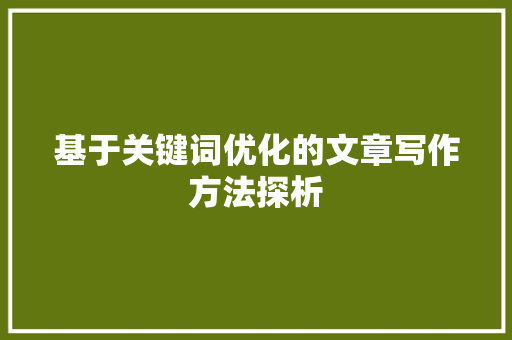 基于关键词优化的文章写作方法探析