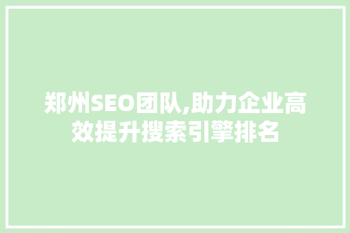 郑州SEO团队,助力企业高效提升搜索引擎排名 郑州SEO团队,助力企业高效提升搜索引擎排名 电脑配置
