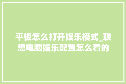 平板怎么打开娱乐模式_联想电脑娱乐配置怎么看的