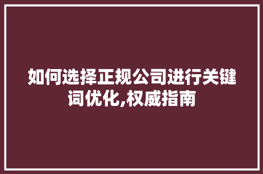 如何选择正规公司进行关键词优化,权威指南 电脑故障维修 如何选择正规公司进行关键词优化,权威指南 电脑故障维修