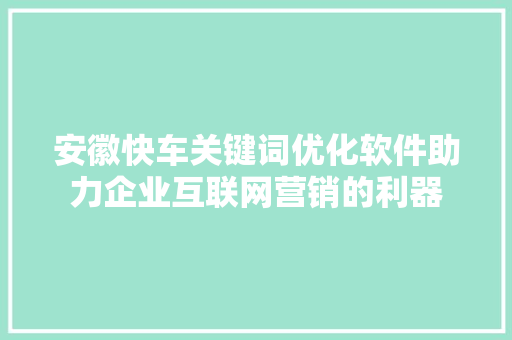 安徽快车关键词优化软件助力企业互联网营销的利器 电脑基础
