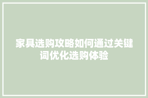 家具选购攻略如何通过关键词优化选购体验