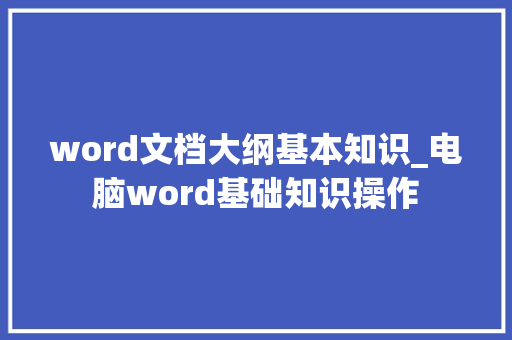 word文档大纲基本知识_电脑word基础知识操作 电脑基础