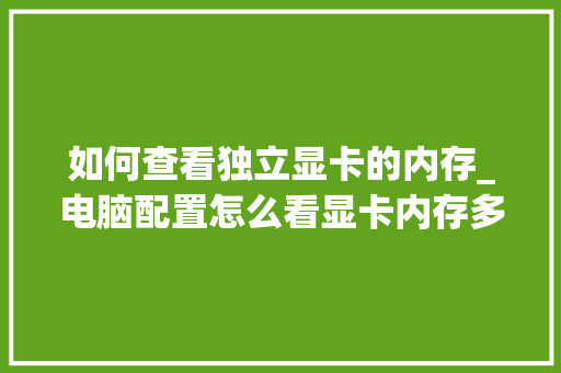 如何查看独立显卡的内存_电脑配置怎么看显卡内存多大 如何查看独立显卡的内存_电脑配置怎么看显卡内存多大