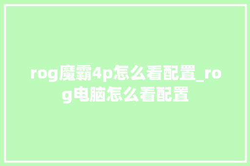rog魔霸4p怎么看配置_rog电脑怎么看配置