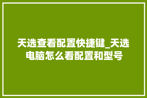天选查看配置快捷键_天选电脑怎么看配置和型号 操作系统