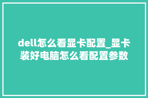 dell怎么看显卡配置_显卡装好电脑怎么看配置参数