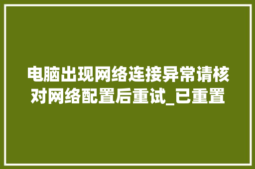 电脑出现网络连接异常请核对网络配置后重试_已重置怎么看电脑配置信息