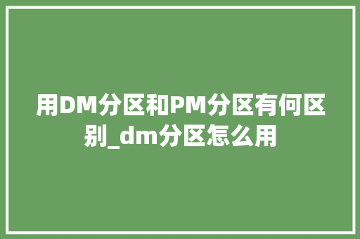 用DM分区和PM分区有何区别_dm分区怎么用