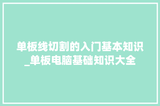 单板线切割的入门基本知识_单板电脑基础知识大全