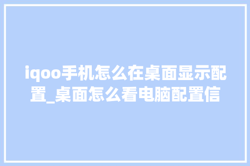 iqoo手机怎么在桌面显示配置_桌面怎么看电脑配置信息 iqoo手机怎么在桌面显示配置_桌面怎么看电脑配置信息
