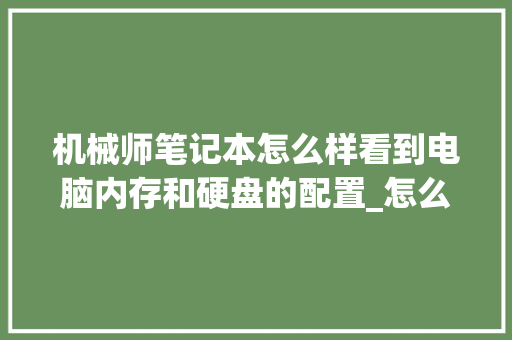 机械师笔记本怎么样看到电脑内存和硬盘的配置_怎么看电脑配置是多少 机械师笔记本怎么样看到电脑内存和硬盘的配置_怎么看电脑配置是多少