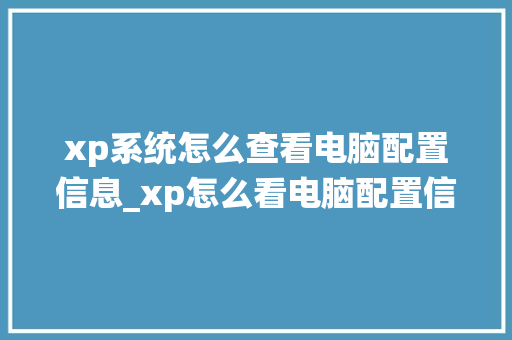 xp系统怎么查看电脑配置信息_xp怎么看电脑配置信息