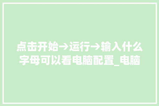 点击开始→运行→输入什么字母可以看电脑配置_电脑怎么看配置运行才不会卡
