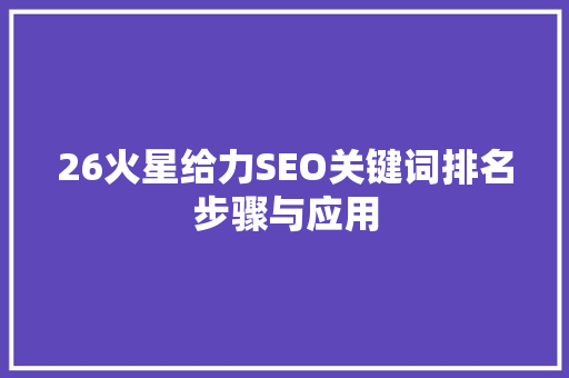 26火星给力SEO关键词排名步骤与应用