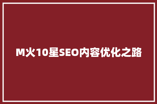 M火10星SEO内容优化之路
