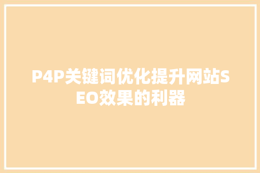 P4P关键词优化提升网站SEO效果的利器